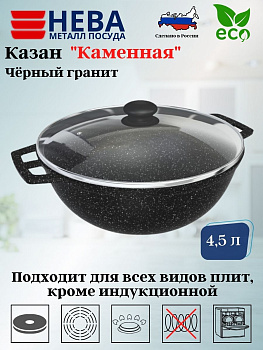 Казан сферический со стекл. крышкой 4,5л "Каменная" Черный гранит 186845сф 