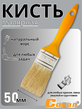 Кисть малярная Conan 5 см COP0502 OLS-778-56 Кисть малярная Conan 5 см COP0502 OLS-778-56