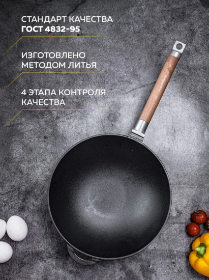 Сковорода WOK чугунная с ручкой, д.260 ТМ Гардарика 1126