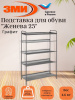 Подставка для обуви 5-и полочная "Женева 25"  (графит)