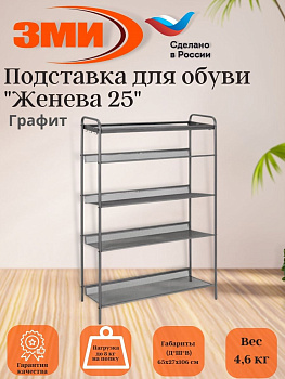 Подставка для обуви 5-и полочная "Женева 25"  (графит)