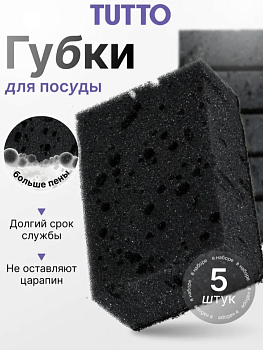 Губка для мытья посуды 9,5*6,5*3,5см 5шт черные Tutto 17786