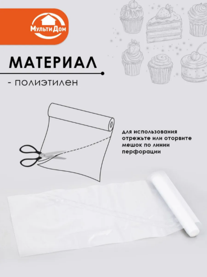 Кондитерские мешки одноразовые в рулоне 10шт 35*17см МТ80-210