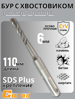 Бур с хвостовиком Conan SDS-PLUS, 6*110мм COTD20611 OLS-778-98