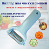 Пиллер для чистки овощей OLS-126-4