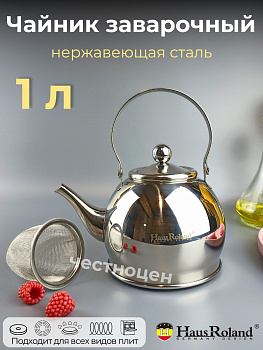 Чайник заварочный 1,0л HR710-1 OLS-016-10