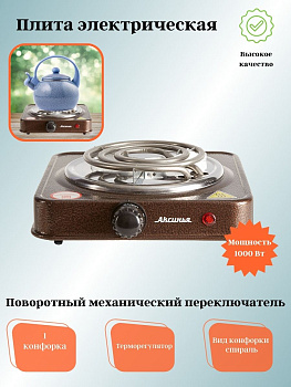 Электрическая плита АКСИНЬЯ КС-005 спираль одноконфорочная (в)