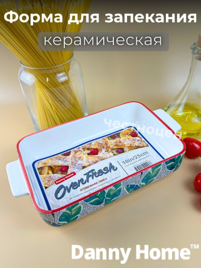 Форма керамическая для запекания 25,5*14,5*5,2см OLS-DM-101