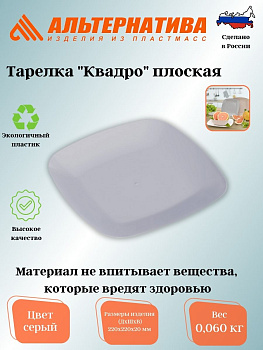 Тарелка "Квадро" плоская серая М8045