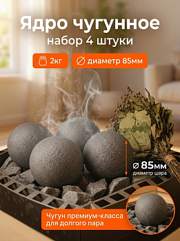 Ядро чугунное d 85мм., ЯЧ.00.00.1882 комплект 4шт 
