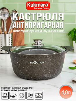 Кастрюля 4л со стекл. крышкой АП (кофейный мрамор) линия "Мраморная индукционная" кмки43а 