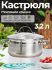 Кастрюля 3,2л "Альта" KT-SET-005-30,,
