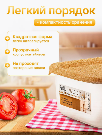 Контейнер для продуктов Sugar&Spice Wood квадратный 0,4л с гибкой крышкой SE167910624