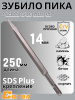 Пика Conan SDS 14*250мм COCH814251 OLS-778-95