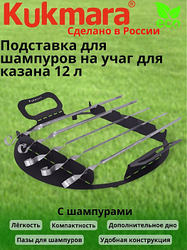 Подставка для шампуров на учаг для казана 12л (с шампурами 5шт.) пшу012,,