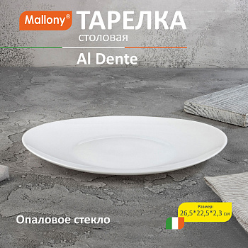 Тарелка столовая Al Dente, размер: 26,5*22,5*2,3 см из опалового стекла 107081