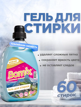 ГЕЛЬ ДЛЯ СТИРКИ АЛЬПИЙСКАЯ СВЕЖЕСТЬ 3Л ТМ BOMIX СУПЕР АРТ: 4670157465777