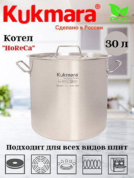 Котел Kukmara линии "HoReCa" 30 литров, диаметром 35см, с металлической крышкой HRC-SP30035M Котел Kukmara линии "HoReCa" 30 литров, диаметром 35см, с металлической крышкой HRC-SP30035M