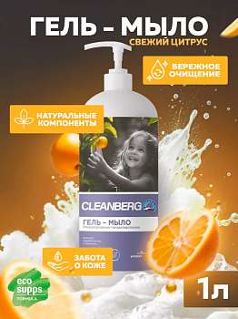 Гипоаллергенное антибактериальное мыло аромат свежий цитрус 1л CLEANBERG АРТ: 4670157465463