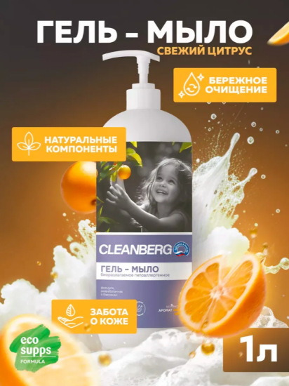 Гипоаллергенное антибактериальное мыло аромат свежий цитрус 1л CLEANBERG АРТ: 4670157465463