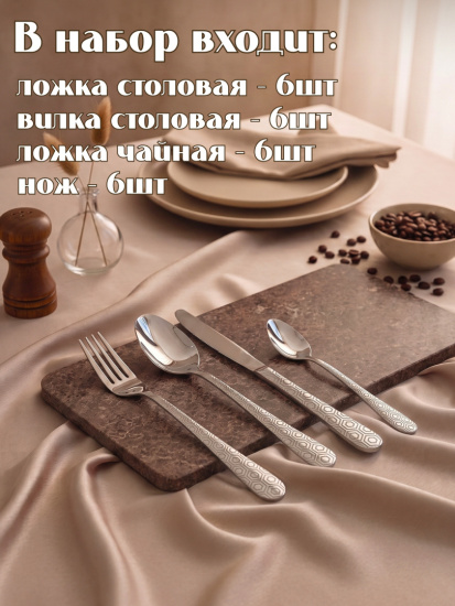 Набор столовых приборов 24шт. "Аркада" OLS-710-26/27/28/29