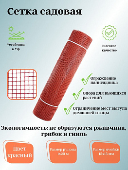 Садовая сетка квадратная 15х15 (1,0х20) ПРОФИ красный