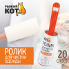 Ролик для чистки одежды "Рыжий кот" (20 слоев), размер блока: 10см 092499