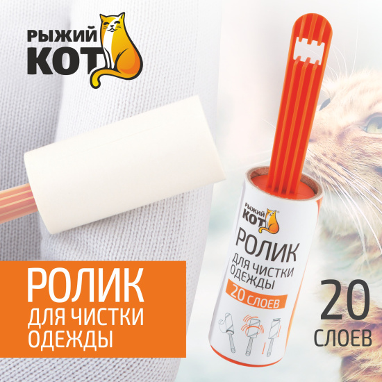 Ролик для чистки одежды "Рыжий кот" (20 слоев), размер блока: 10см 092499