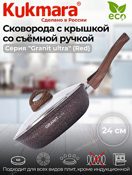 Сковорода 240мм со съeм. ручкой, стеклянная крышка АП "Granit ultra" (red) сга243а