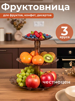 Фруктовница "Мелодия" 3-х ярусная тонирован. М6620