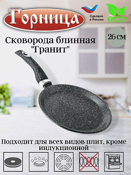 Сковорода блинная 260мм Гранит, б261аг