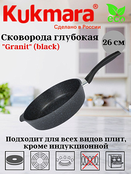 Сковорода глубокая 260мм с ручкой,АП линия "Granit" (black) сггч260а