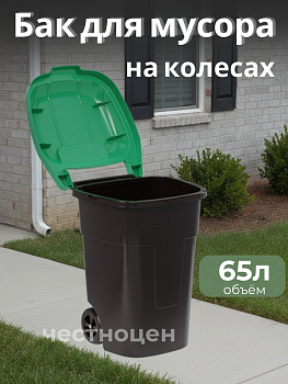 Бак для мусора 65л на колес зеленый М4663