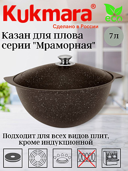 Казан для плова 7л АП (кофейный мрамор) кмк75а..