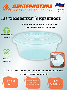 Таз 6л  "Хозяюшка" с крышкой М1279 