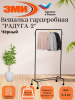 Вешалка гардеробная "Радуга 2" черный