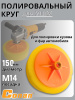 Насадка для полировки Conan 6 дюймов COSP806 OLS-778-114
