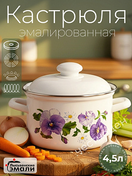 Кастрюля 4,5л 1615 АП2/4  "Анютины глазки"