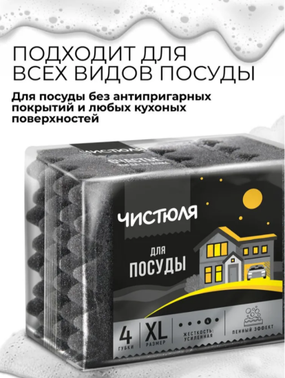 Губка для мытья посуды XL ЧИСТЮЛЮ "4XL ПЕННЫЙ ЭФФЕКТ" 4шт черные П0323