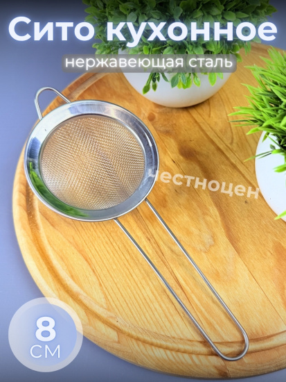 Сито кухонное 8см из нерж стали OLS-710-50