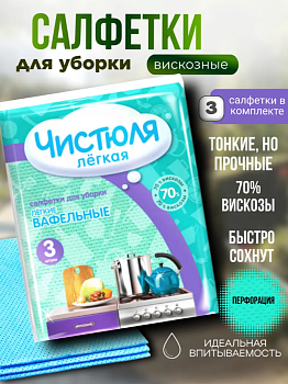 Салфетки вискозные вафельные 3шт 30*38см ЧИСТЮЛЯ ЛЕГКАЯ С0314