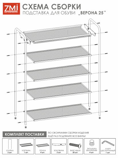 Подставка для обуви "Верона 25" (VERONA 25 shoe rack) (Графит) ПДОВ25  ГР