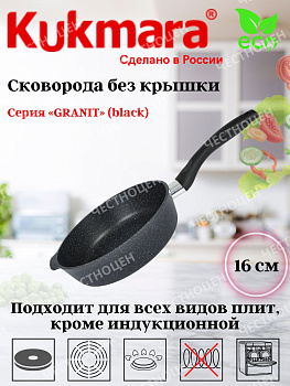 Сковорода глубокая 160мм с ручкой,АП линия "Granit" (black) сггч160а