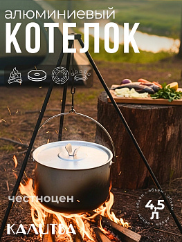Котелок туристический 4,5л мет/кр ВОЯЖ 7719045
