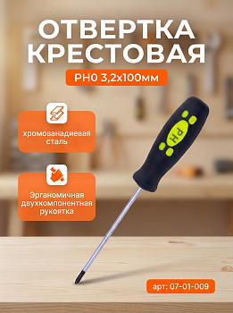 Отвертка крестовая РН0 3,2*100мм 07-01-009