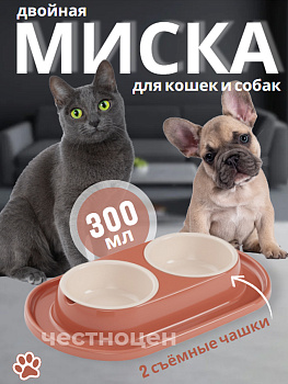 Миска для животных "Эффи" 0,3л двойная (на подставке) ALTA М9042