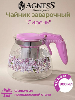 ЗАВАРОЧНЫЙ ЧАЙНИК AGNESS С ФИЛЬТРОМ "СИРЕНЬ" 900 МЛ. 885-113