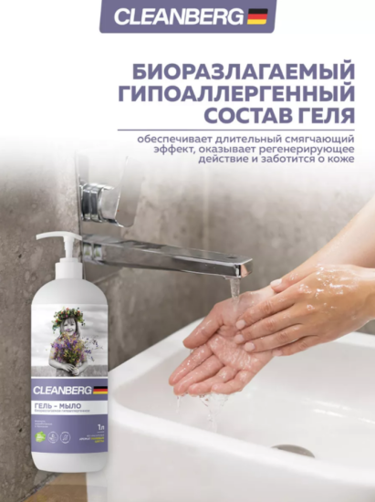 Гипоаллергенное увлажняющее мыло аромат полевые цветы 1л CLEANBERG АРТ: 4670157465494