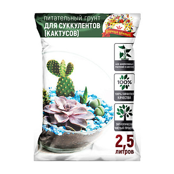 Грунт "ЦАРИЦА ЦВЕТОВ" для суккулентов 2,5л Грунт "ЦАРИЦА ЦВЕТОВ" для суккулентов 2,5л