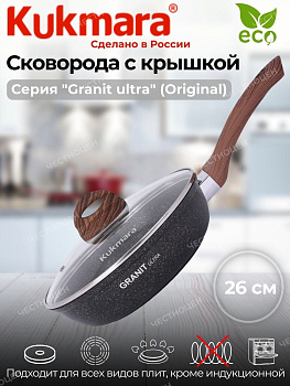 Сковорода 260мм с ручкой,стеклянной крышкой,АП линия"Granit ultra" (original) сго261а Сковорода 260мм с ручкой,стеклянной крышкой,АП линия"Granit ultra" (original) сго261а